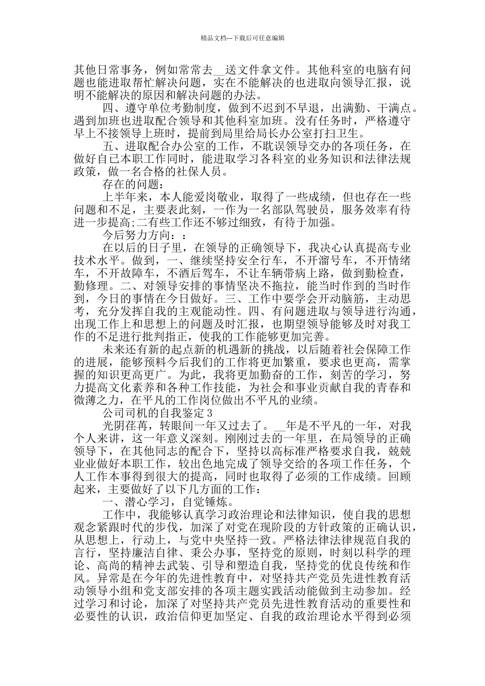 公司司机自我鉴定短文投稿合集_第2页