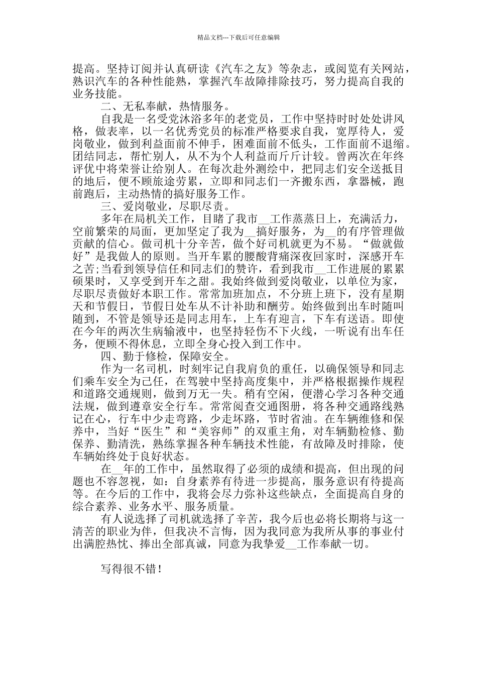 公司司机自我鉴定短文投稿合集_第3页