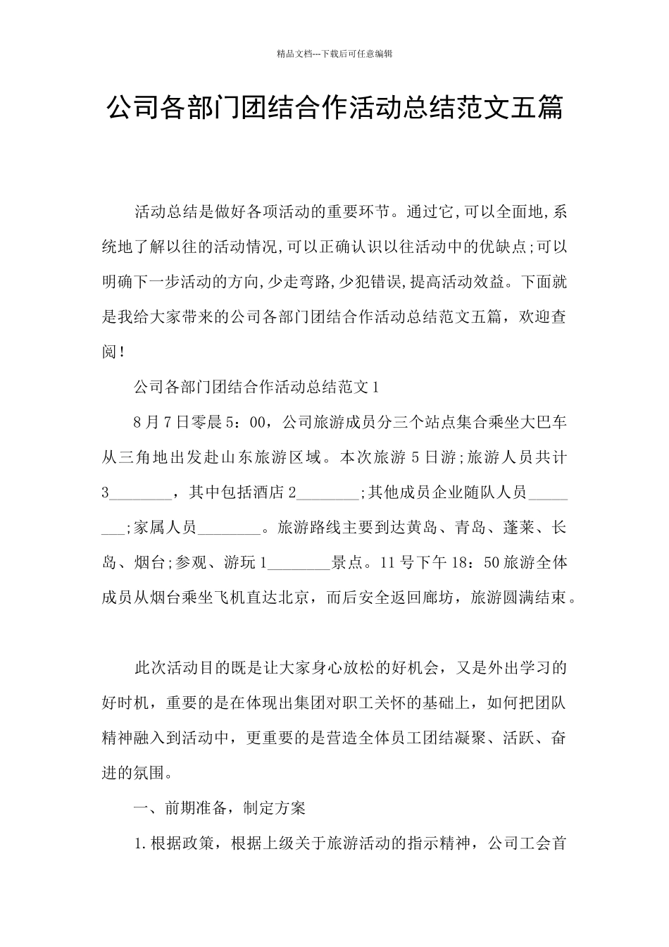 公司各部门团结合作活动总结范文五篇_第1页
