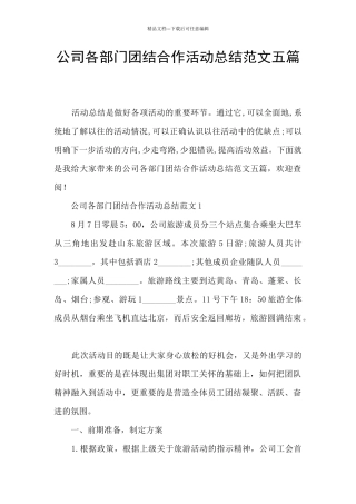 公司各部门团结合作活动总结范文五篇