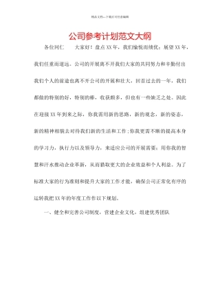公司参考计划范文大纲
