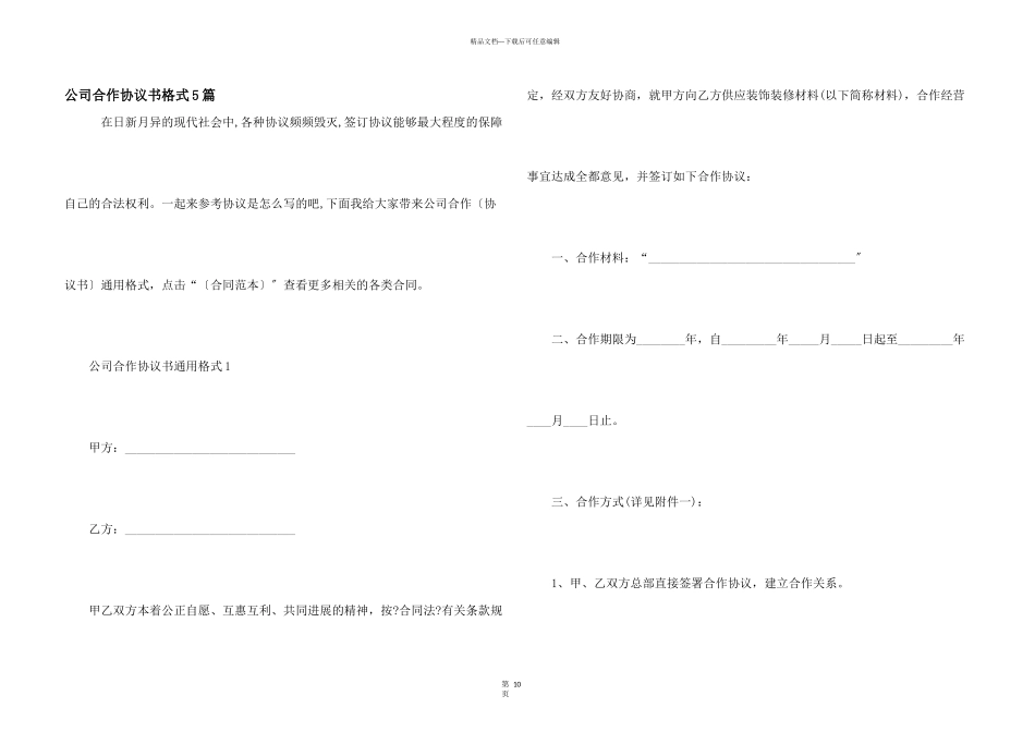 公司合作协议书格式5篇_第1页