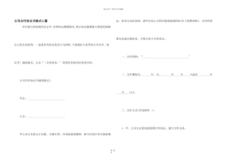 公司合作协议书格式5篇