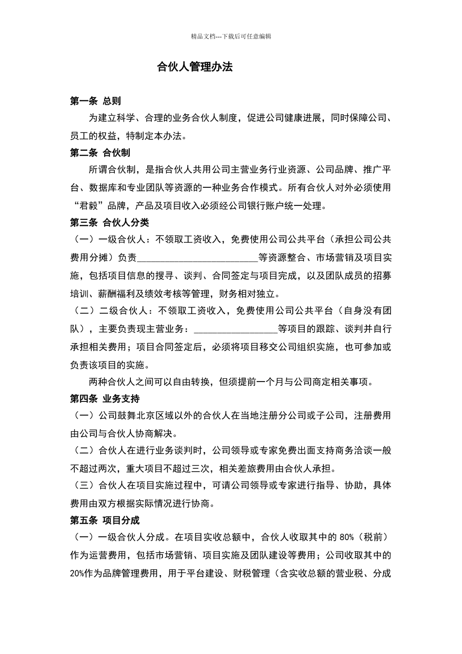 公司合伙人管理办法_第1页