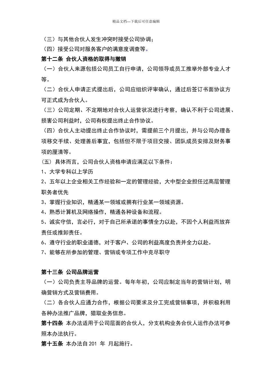公司合伙人管理办法_第3页