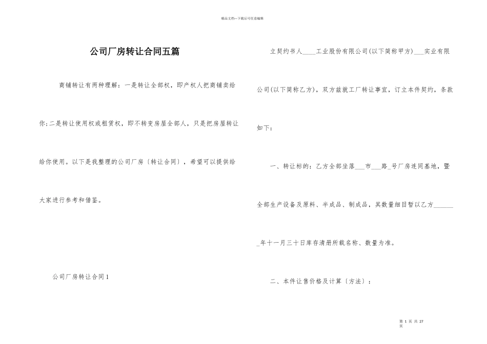公司厂房转让合同五篇_第1页
