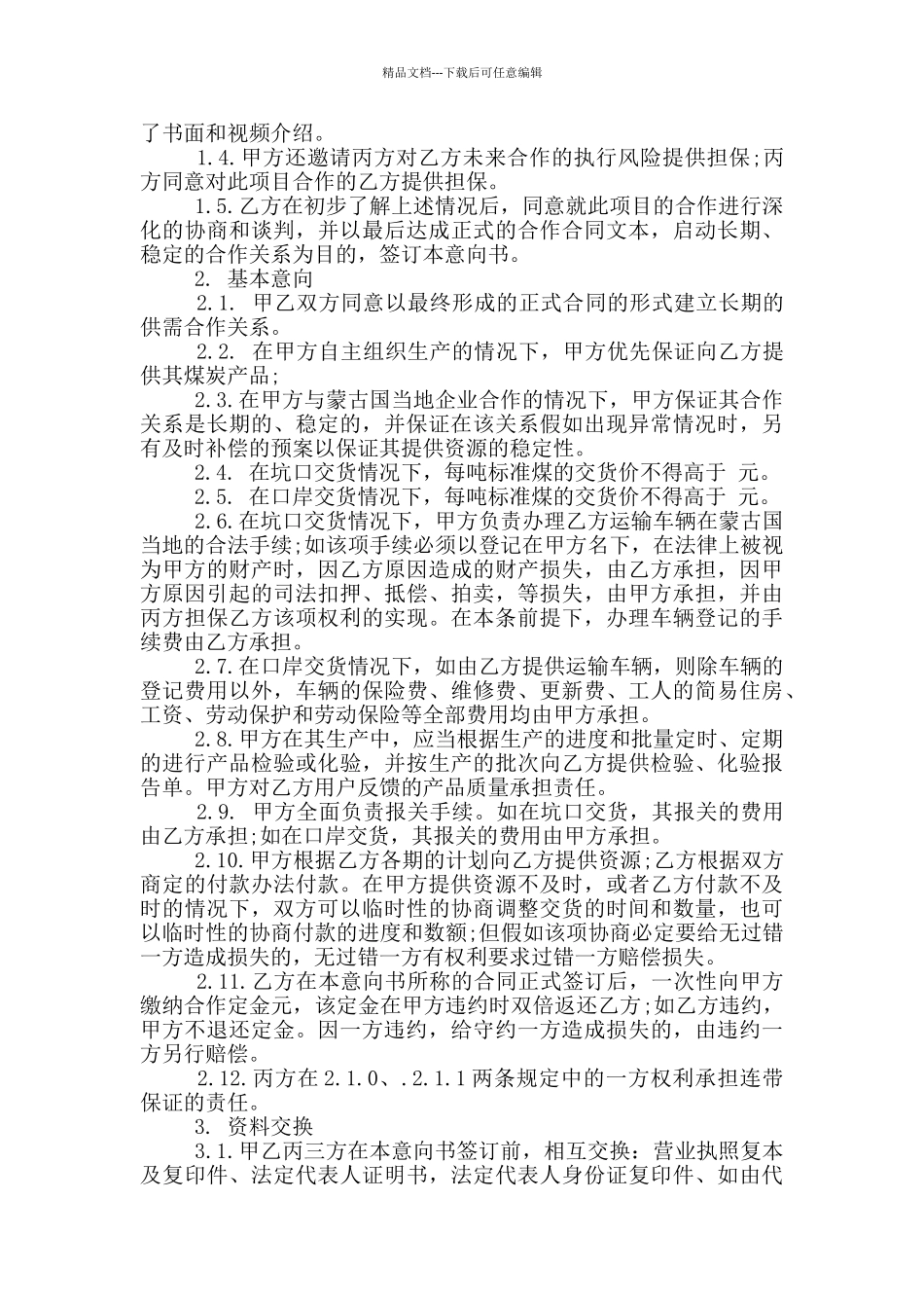 公司合作意向书范文_第3页