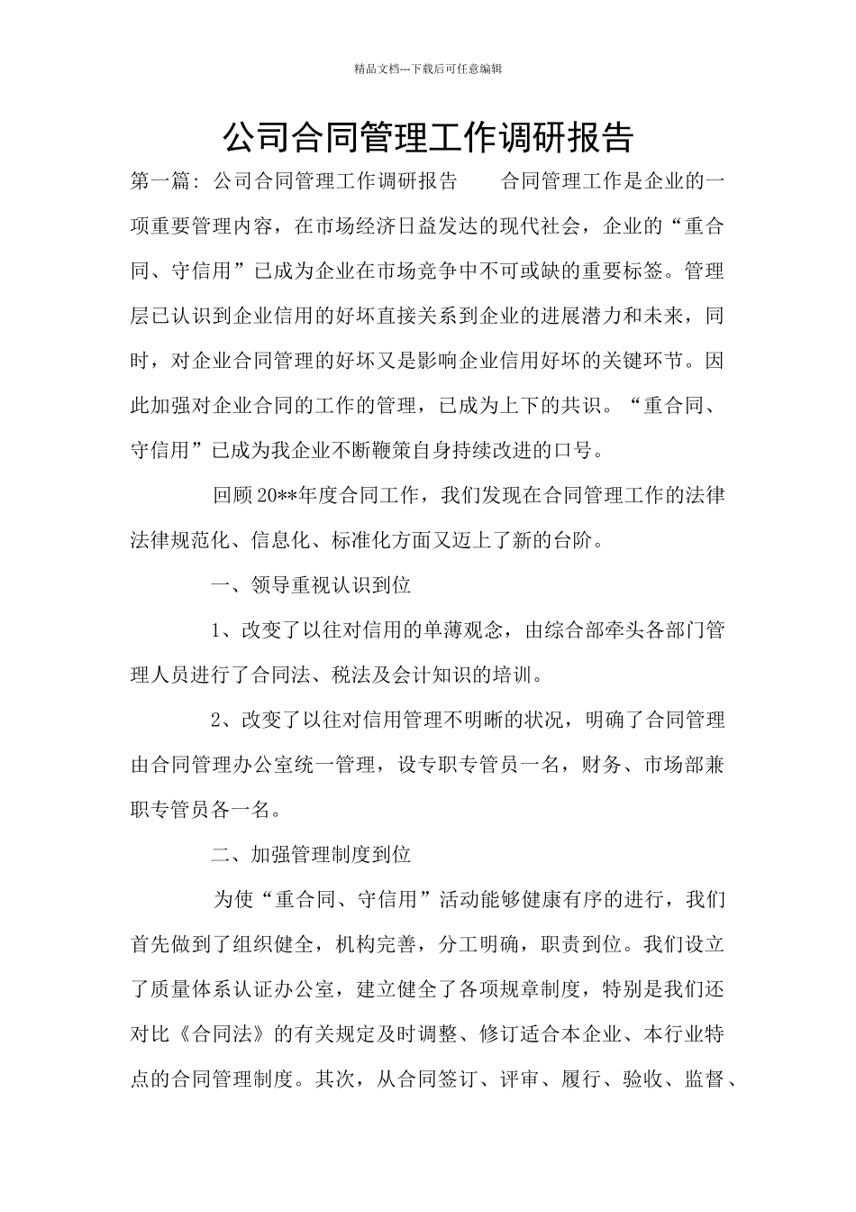 公司合同管理工作调研报告_第1页