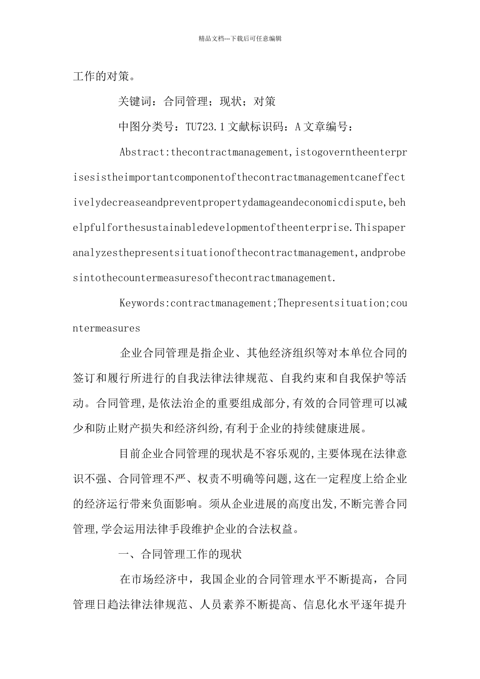 公司合同管理工作调研报告_第3页