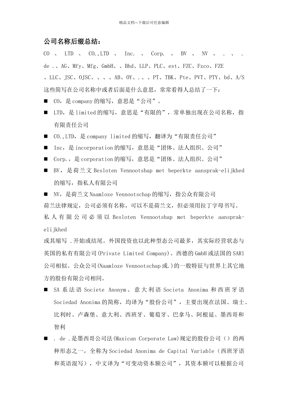 公司名称后缀总结_第1页