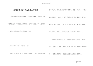 公司后勤2024个人年度工作总结