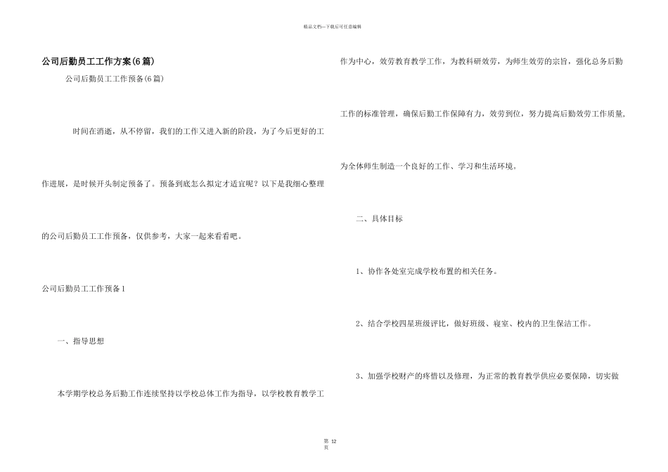 公司后勤员工工作计划_第1页
