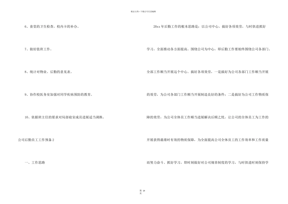 公司后勤员工工作计划_第3页