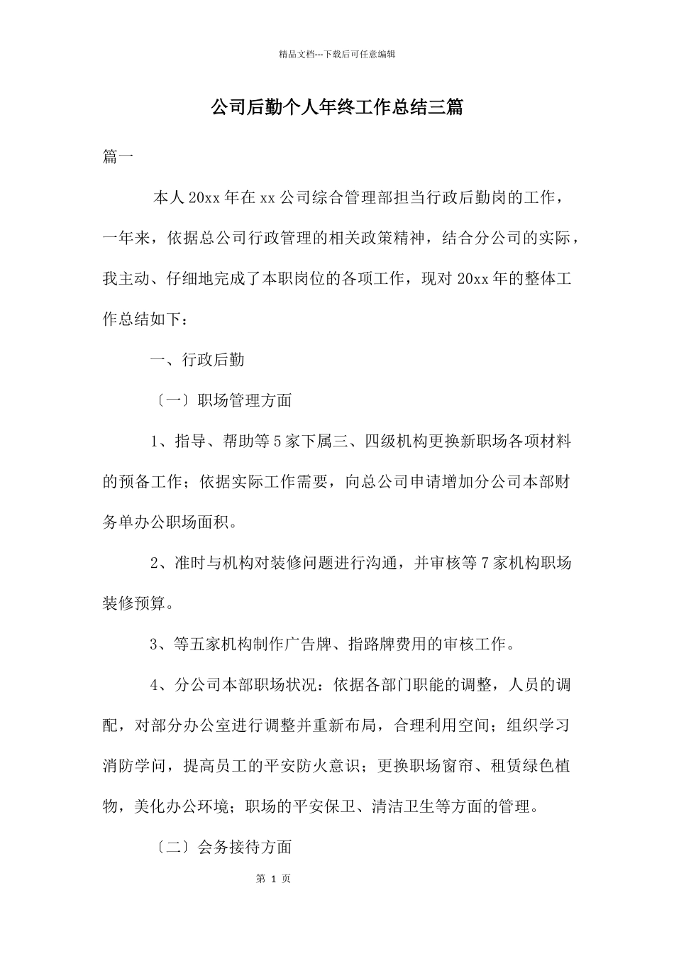 公司后勤个人年终工作总结三篇_第1页