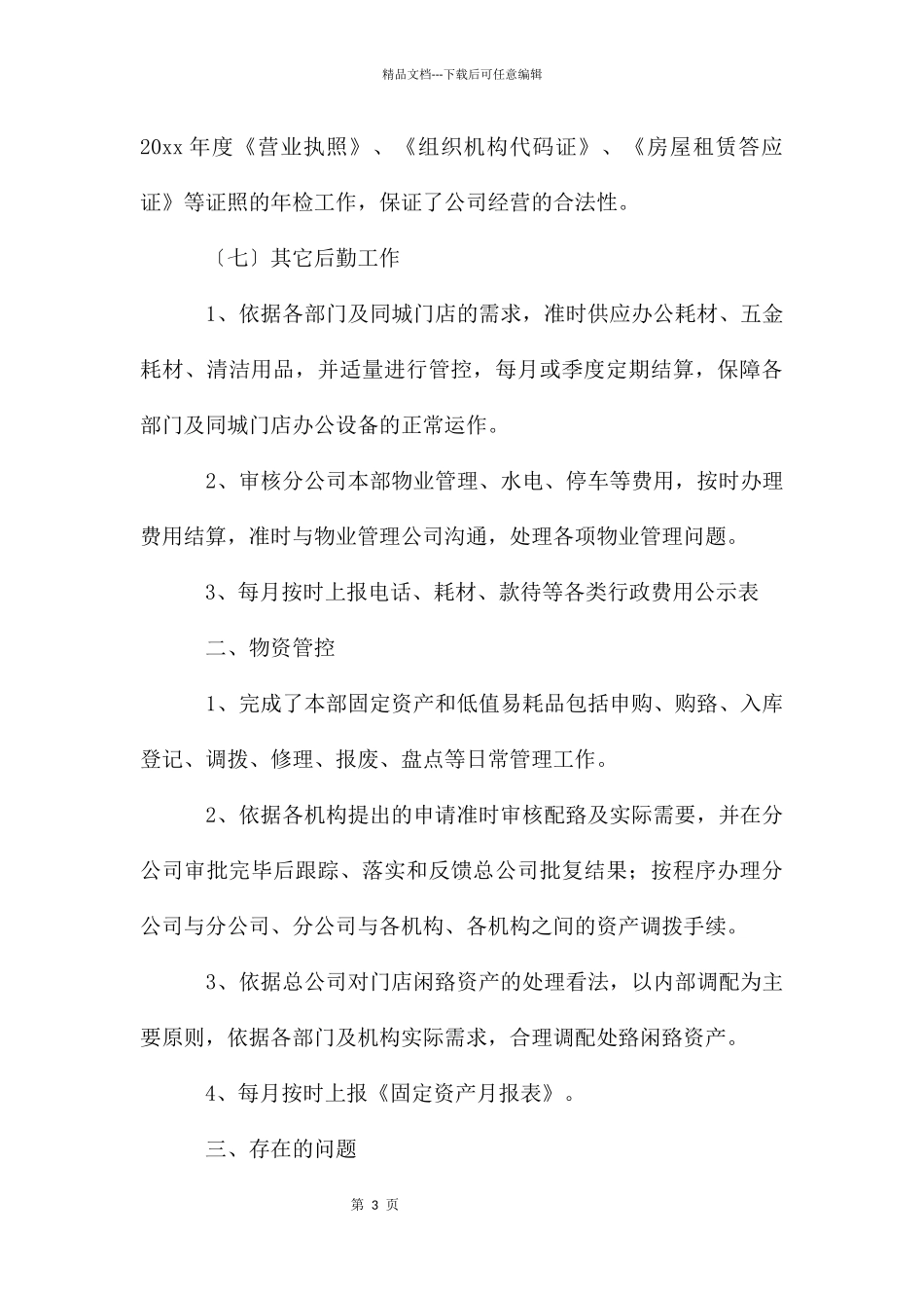 公司后勤个人年终工作总结三篇_第3页