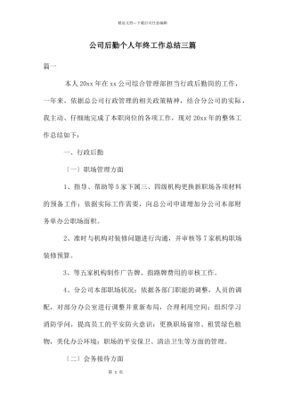 公司后勤个人年终工作总结三篇