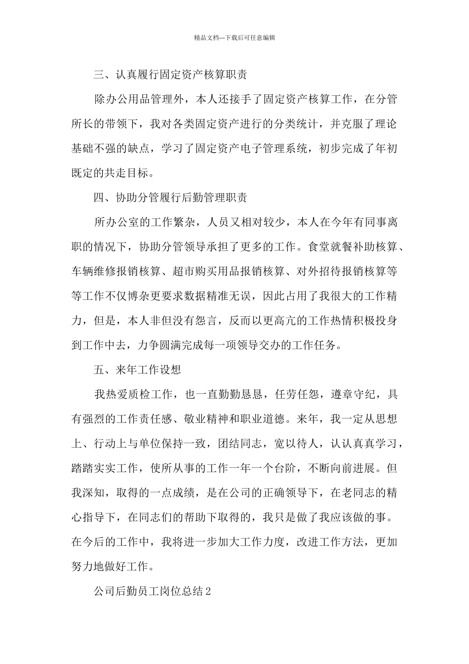 公司后勤员工岗位总结最新_第2页