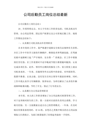 公司后勤员工岗位总结最新
