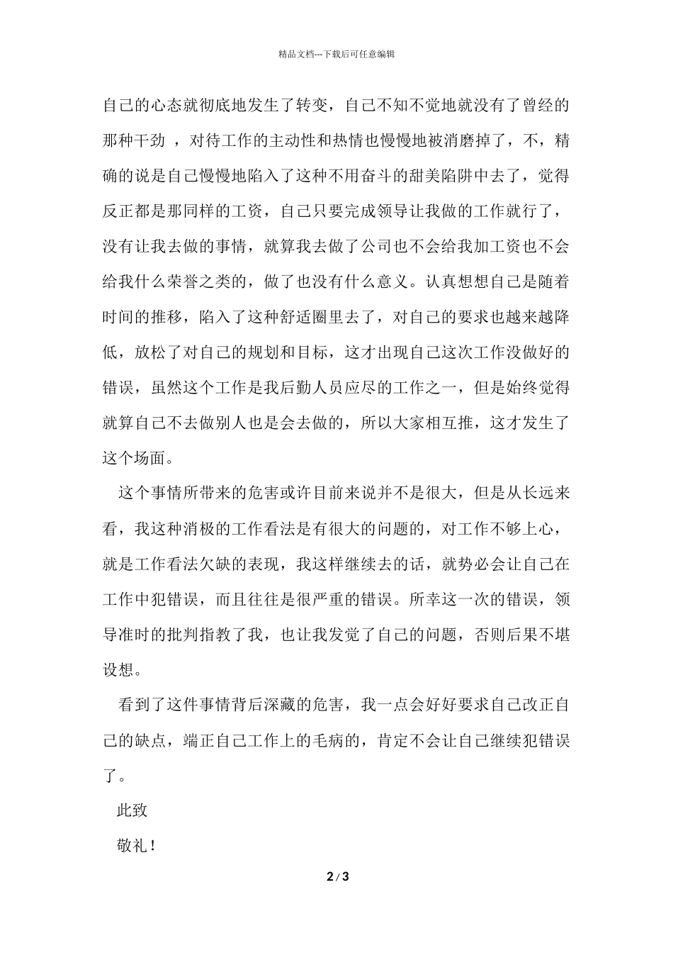 公司后勤人员工作没做好检讨书_第2页