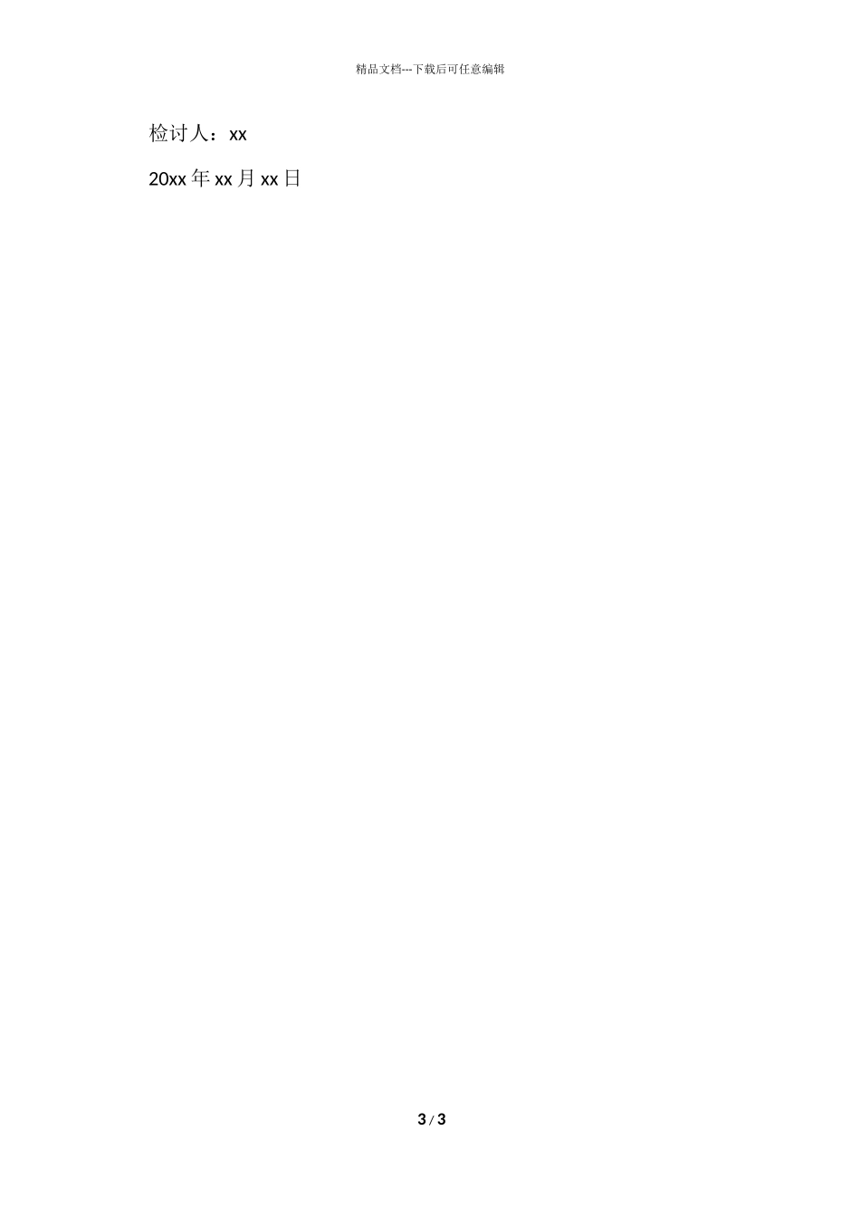 公司后勤人员工作没做好检讨书_第3页