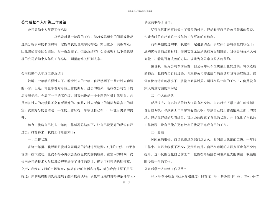 公司后勤个人年终工作总结_第1页