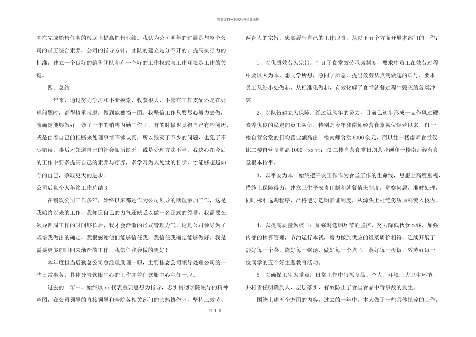 公司后勤个人年终工作总结_第3页