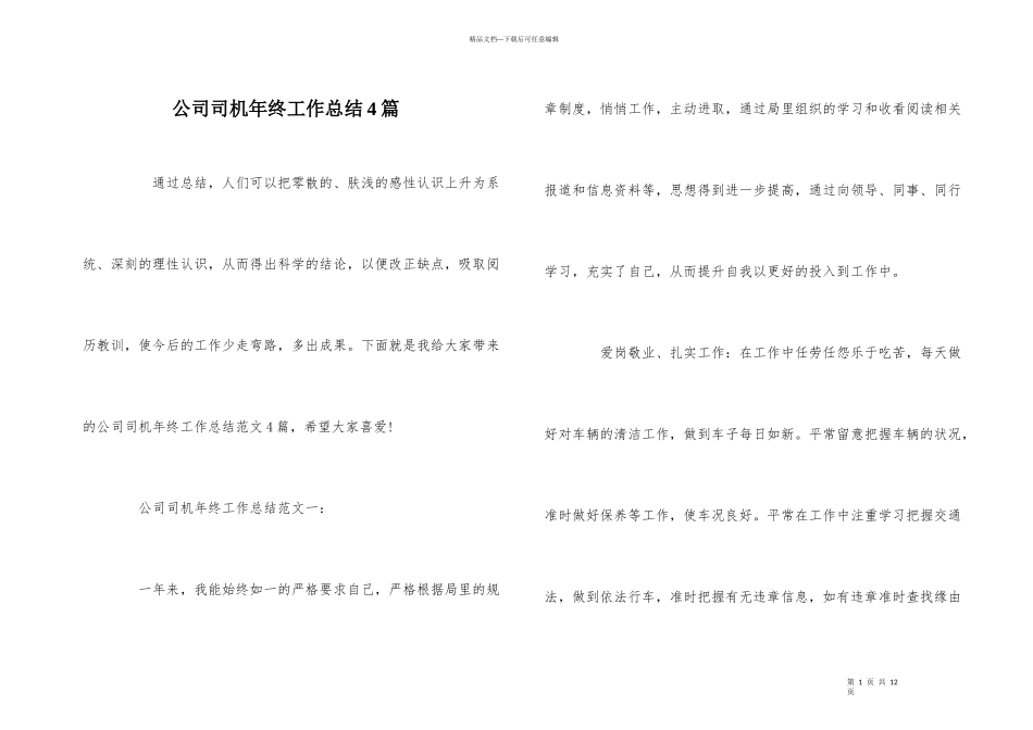 公司司机年终工作总结4篇_第1页