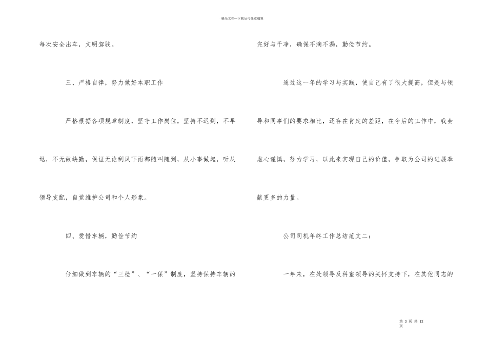公司司机年终工作总结4篇_第3页