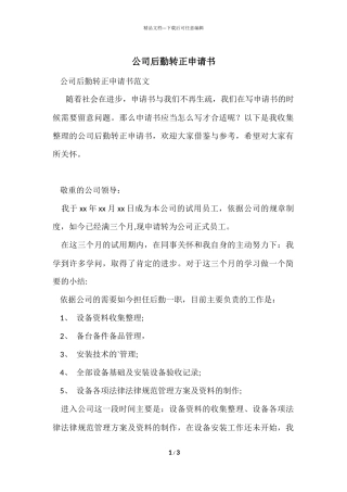 公司后勤转正申请书