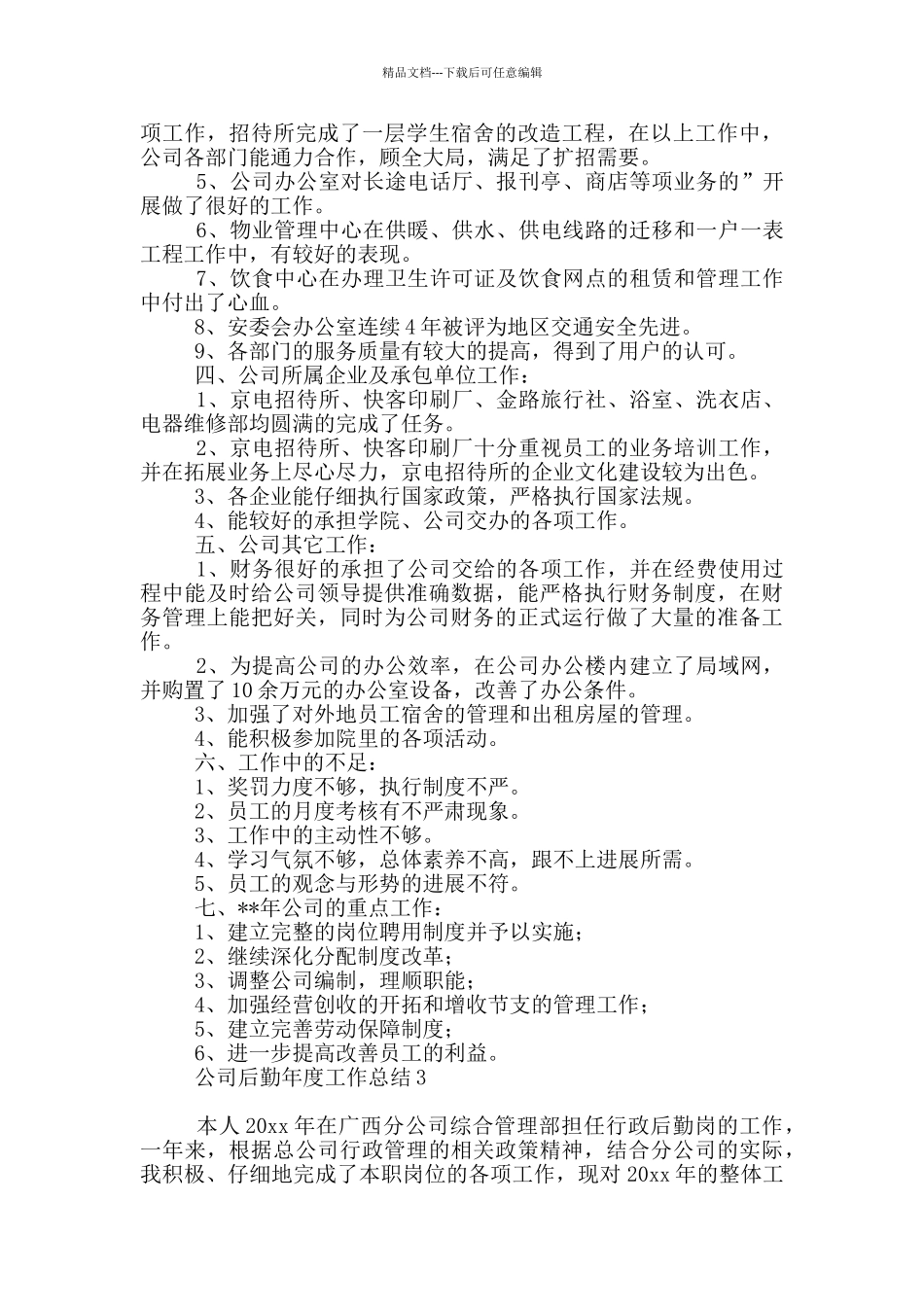 公司后勤年度工作总结_第3页