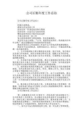 公司后勤年度工作总结