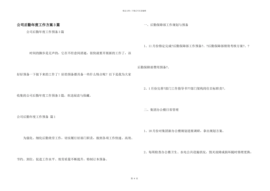 公司后勤年度工作计划3篇_第1页