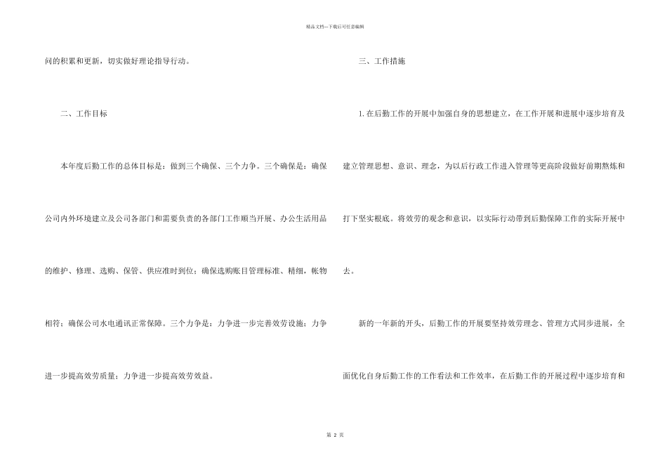 公司后勤管理工作计划_第2页