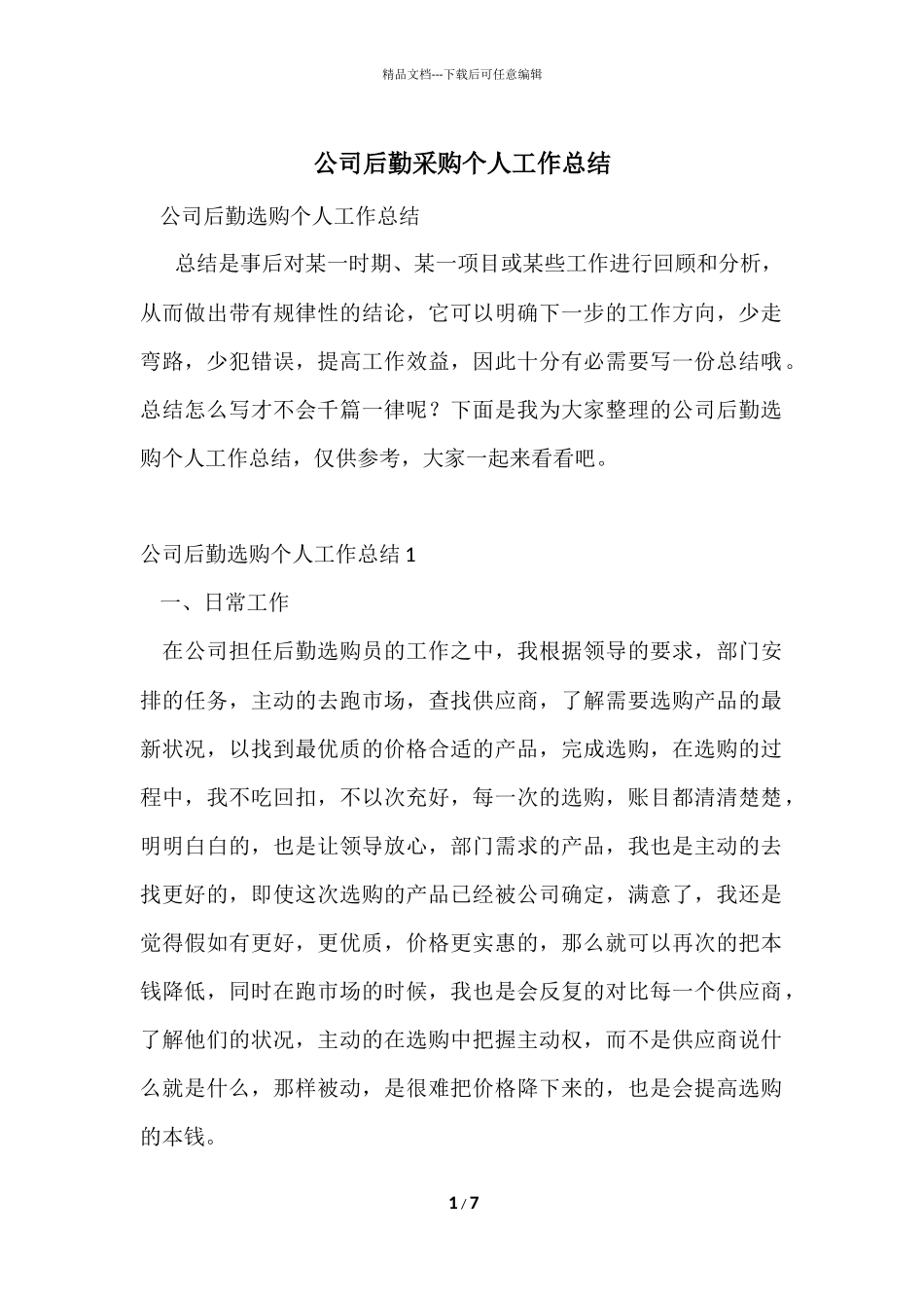 公司后勤采购个人工作总结_第1页