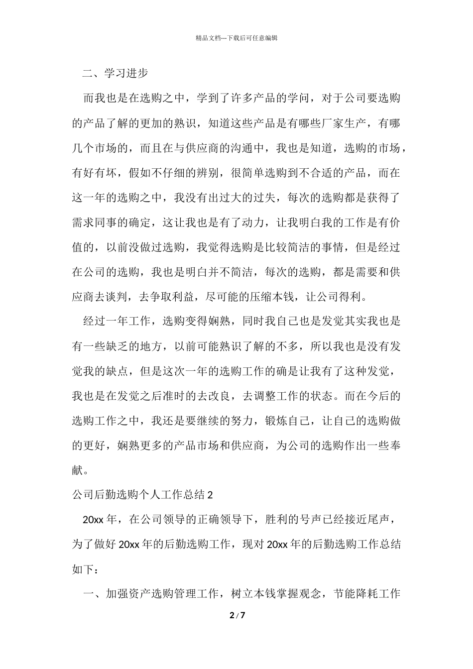 公司后勤采购个人工作总结_第2页