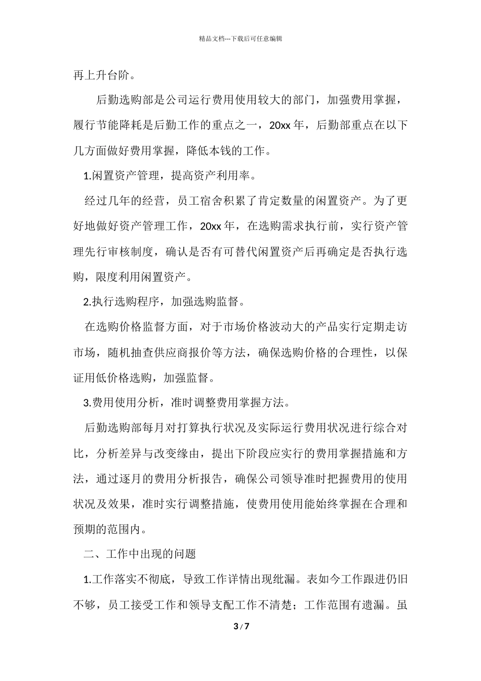 公司后勤采购个人工作总结_第3页