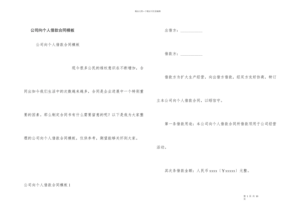 公司向个人借款合同模板_第1页