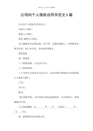 公司向个人借款合同书范文5篇