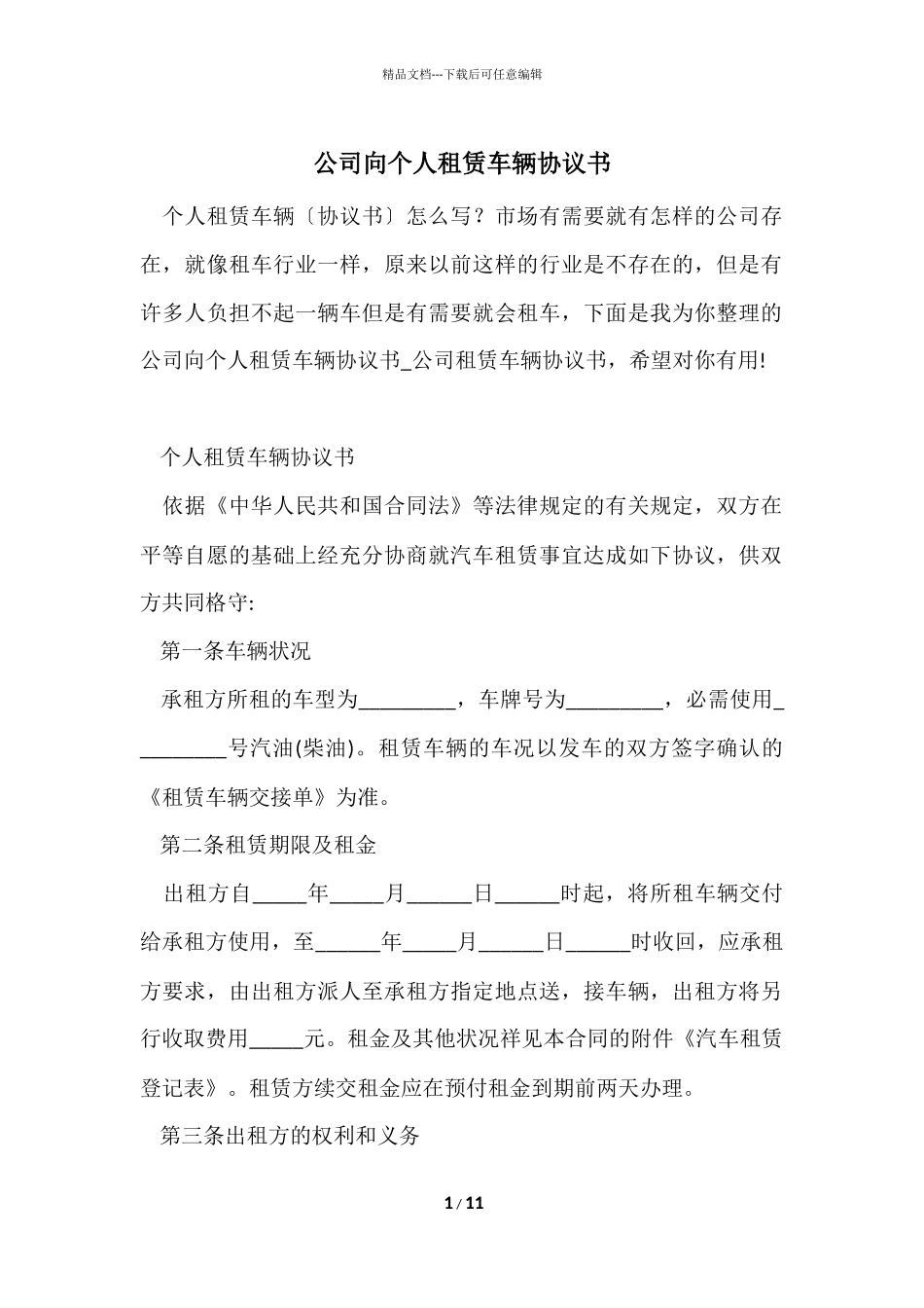 公司向个人租赁车辆协议书_第1页