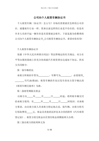 公司向个人租赁车辆协议书