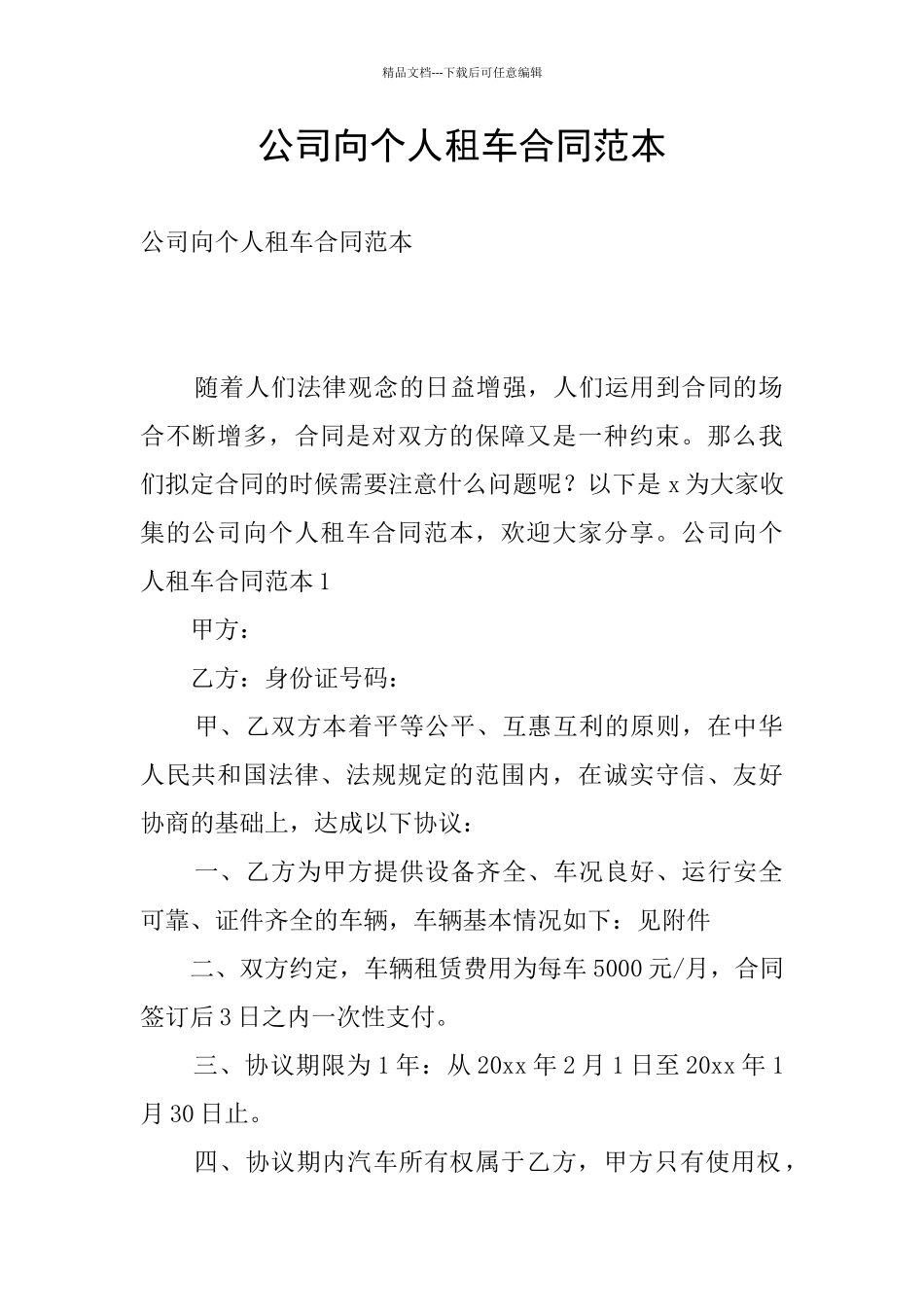 公司向个人租车合同范本_第1页