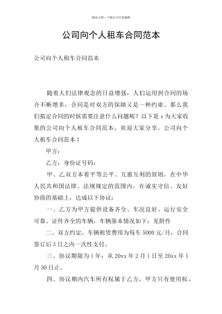 公司向个人租车合同范本