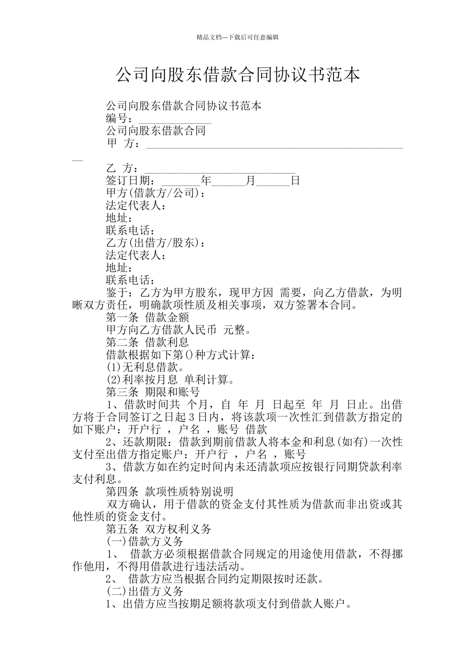 公司向股东借款合同协议书范本_第1页