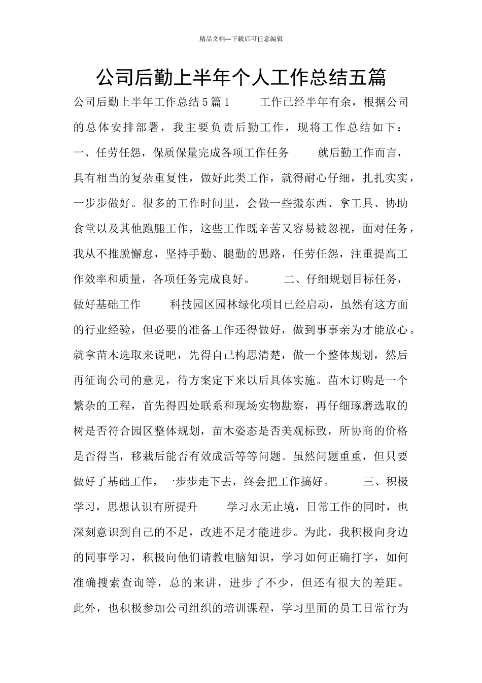 公司后勤上半年个人工作总结五篇_第1页