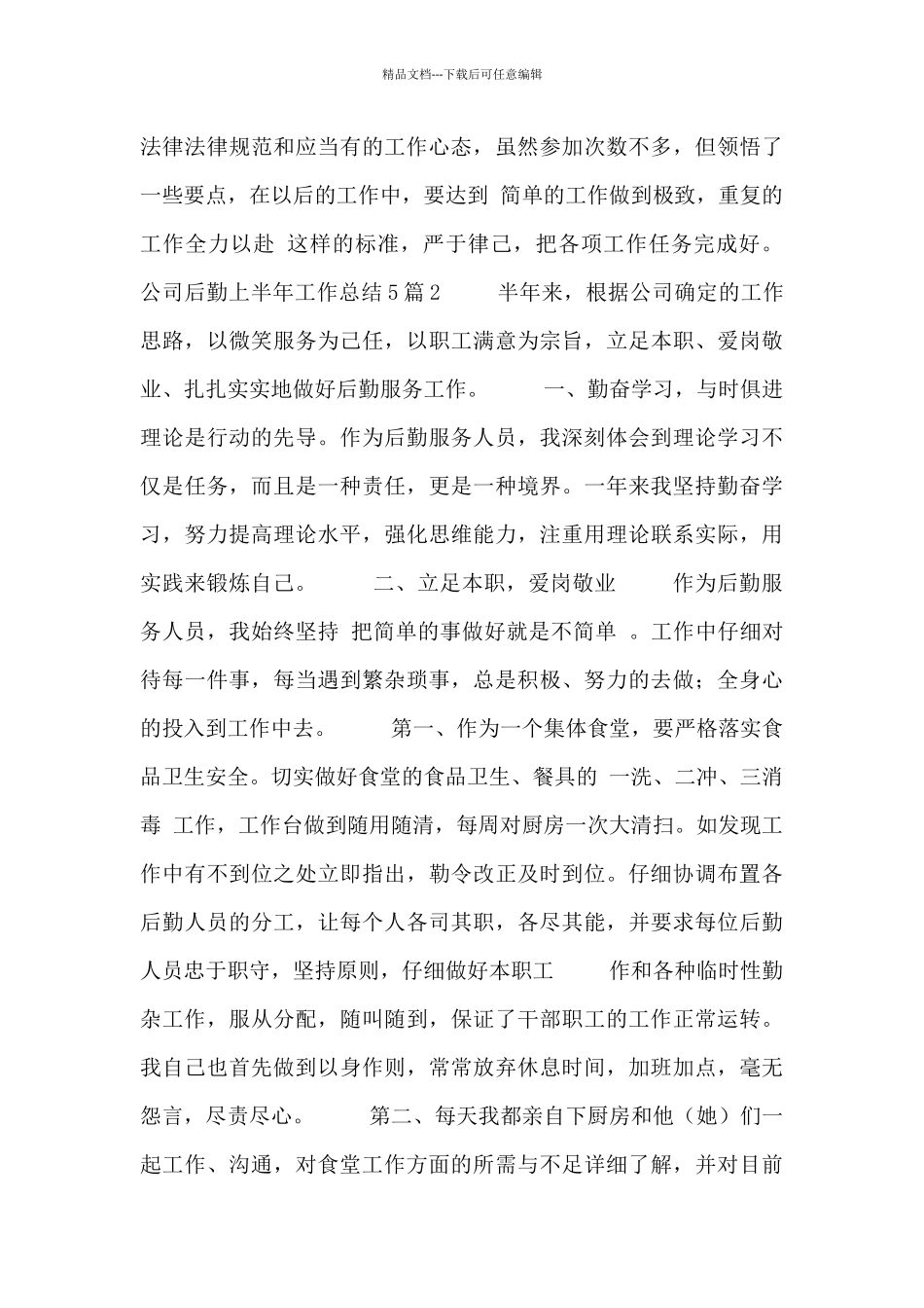 公司后勤上半年个人工作总结五篇_第2页