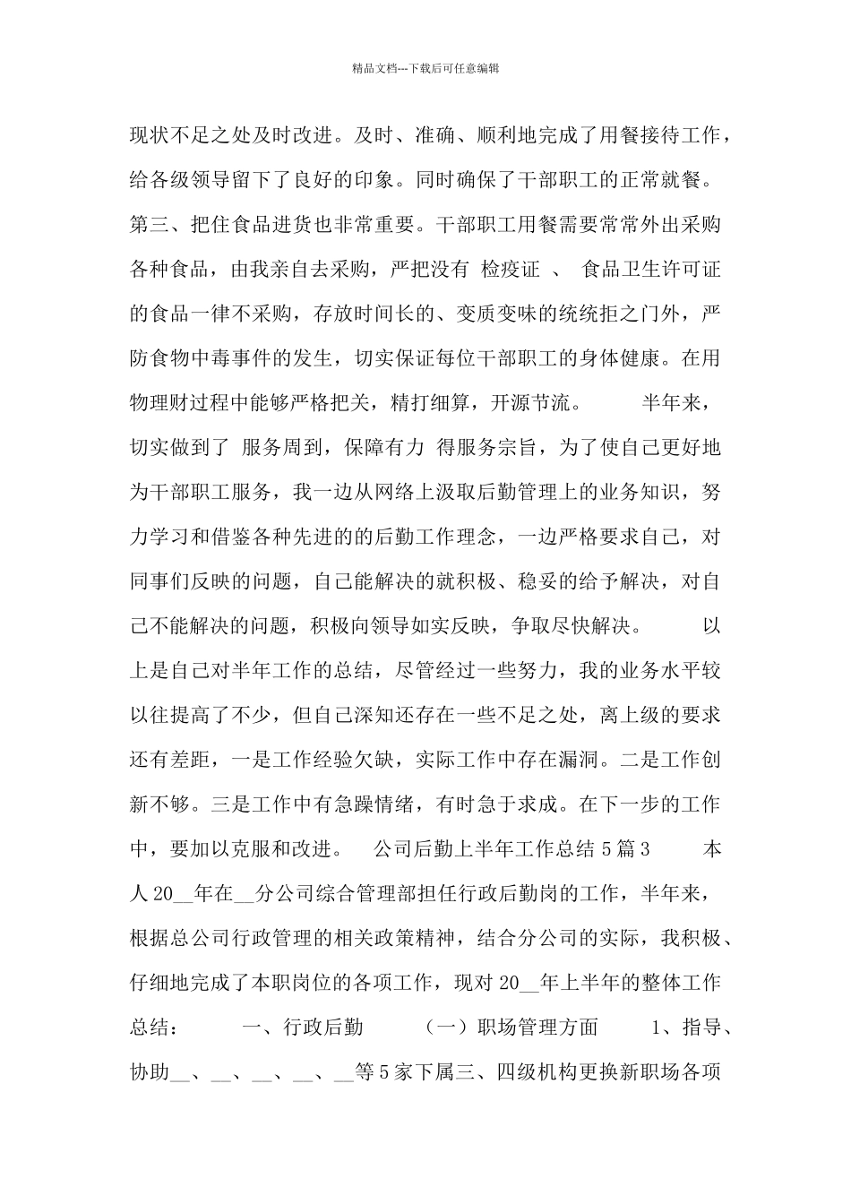 公司后勤上半年个人工作总结五篇_第3页