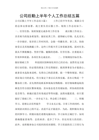 公司后勤上半年个人工作总结五篇