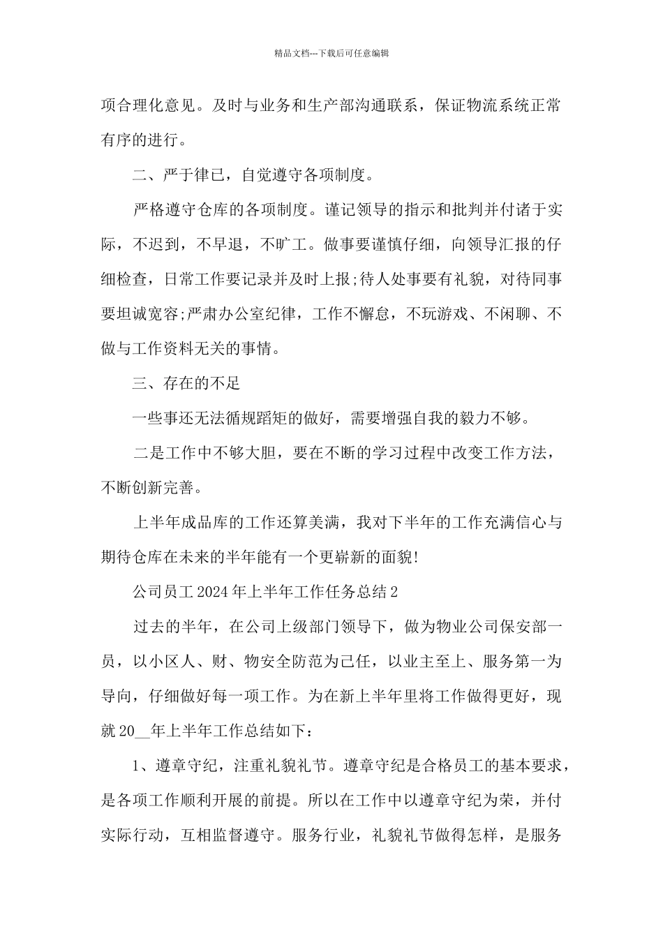 公司员工2024年上半年工作任务总结五篇_第2页