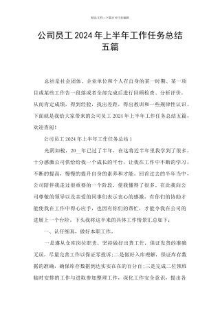 公司员工2024年上半年工作任务总结五篇