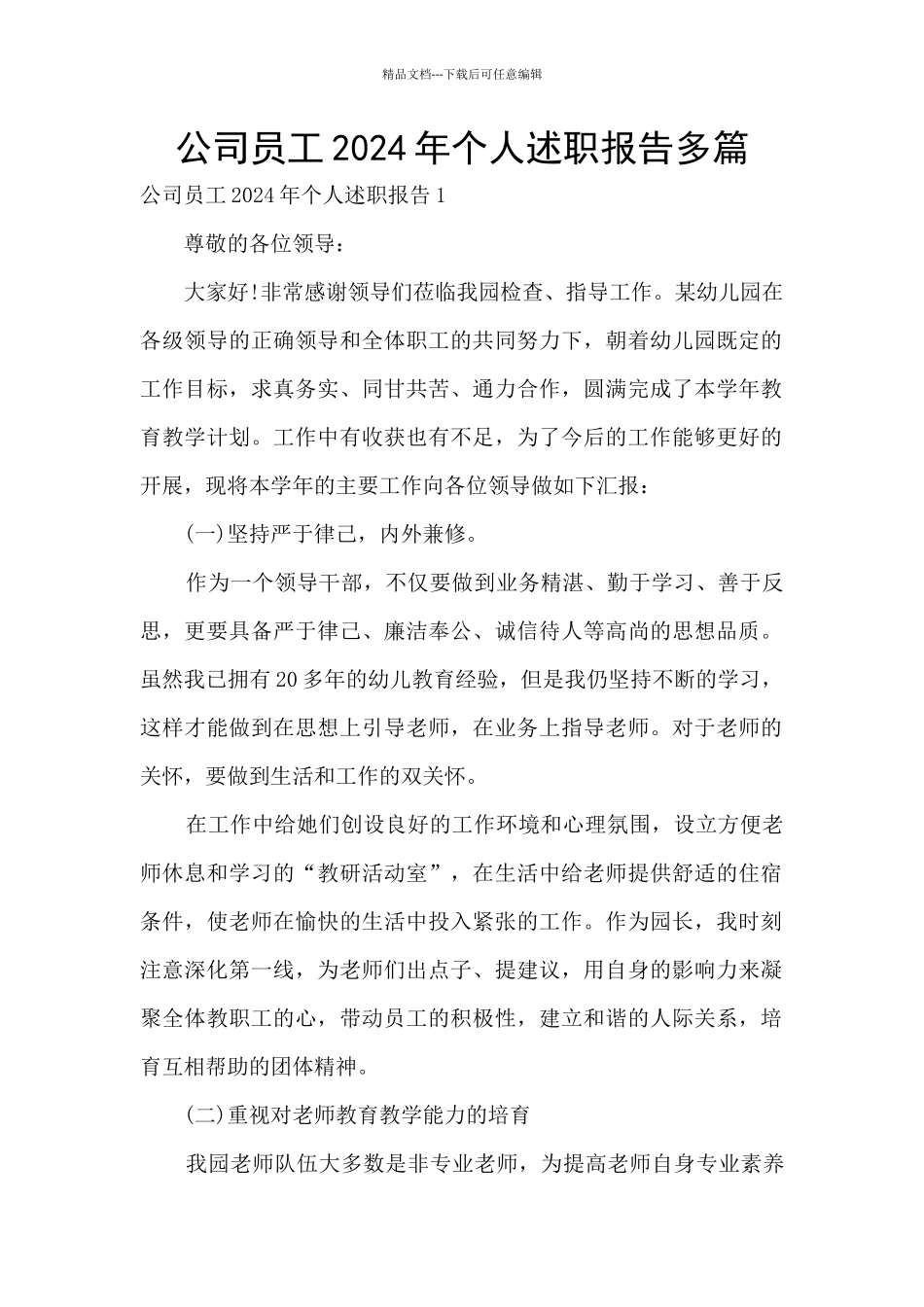 公司员工2024年个人述职报告多篇_第1页